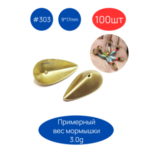 Коронка 303, 9х17 мм, 100шт