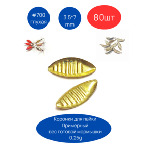 Коронки для мормышек 700 глухая, 3.5х7 мм, 80шт