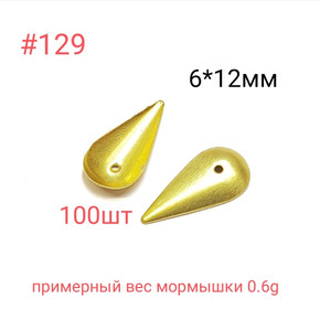 Коронка 129, 6х12 мм, 100шт