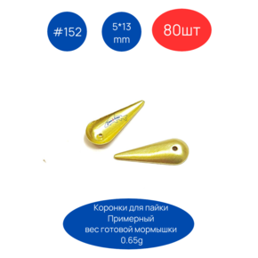 Коронки для пайки мормышек 152, 5х13 мм, 80шт