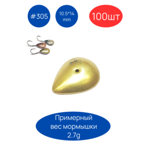 Коронка 305, 10.5х14 мм, 100шт