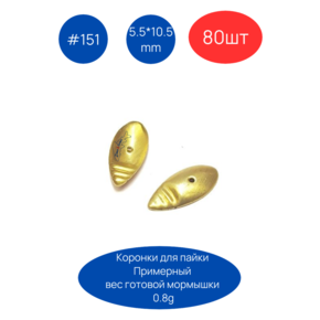 Коронка 151, 5.5х10.5 мм, 80шт