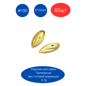 Коронка 130, 5х11 мм, 80шт