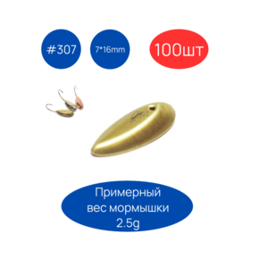 Коронка #307, размер 7х16 мм, 100шт