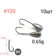 Мормышка паянная #120, 0.65g, 10шт