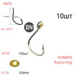 Крючок с коронкой KAIZU-RING F-22 D 3мм, 10шт