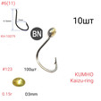 Крючок с коронкой KAIZU-RING F-22 D 3мм, 10шт