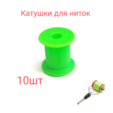 Катушки, шпульки для ниток 10шт