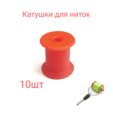 Катушки, шпульки для ниток 10шт