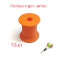 Катушки, шпульки для ниток 10шт
