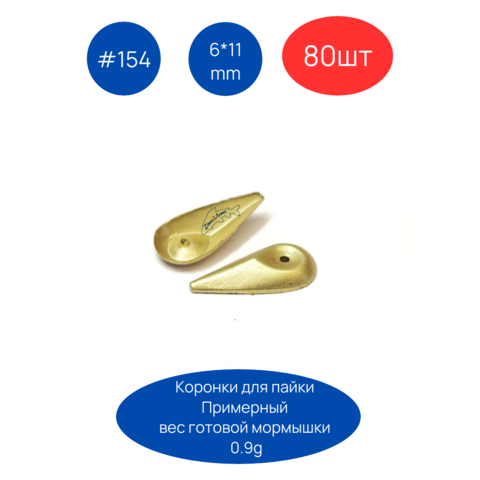 Коронки для пайки мормышек 154, 6х11 мм, 80шт