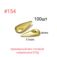 Коронка 154, 6х11 мм, 100шт