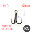 Тройники рыболовные для мушек Kumho KH-11030 50шт