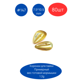 Коронка 147, 7.5х10.5 мм, 80шт