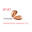 Коронка 147, 7.5х10.5 мм, 100шт