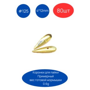 Коронка 125, 4х12 мм, 80шт