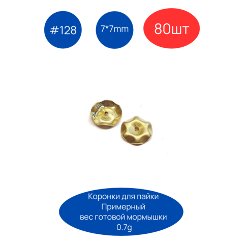 Коронка 128, 7х7 мм, 80шт