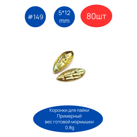Коронка 149, 5х12 мм, 80шт