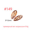 Коронка 149, 5х12 мм, 100шт