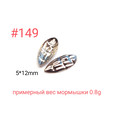 Коронка 149, 5х12 мм, 100шт