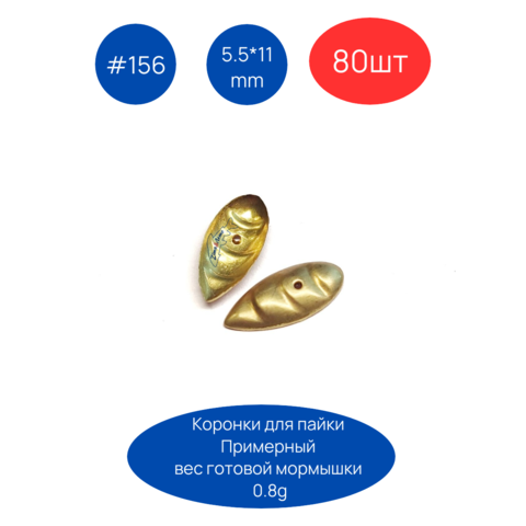 Коронки для пайки мормышек 156, 5.5х11 мм, 80шт