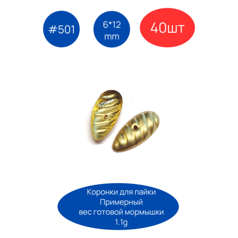 Коронка 501, 6х12 мм, 40шт