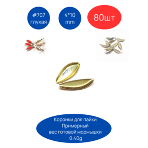 Коронки для мормышек 707 глухая, 4х10 мм, 80шт