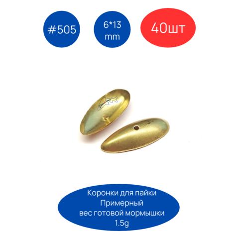 Коронка 505, 6х13 мм, 40шт