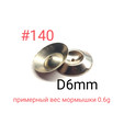 Чешуйки для мормышек #140, D 6mm, 100шт