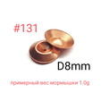 Чешуйки для мормышек #131, D 8mm, 100шт