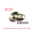Чешуйки для мормышек #131, D 8mm, 100шт