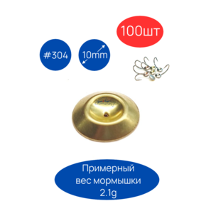 Чешуйки для мормышек #304, D 10mm, 100шт