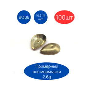 Коронка #308, 10.5х14 мм, 100шт