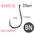 Крючки кованые, двугибные Chinu-ring КH-10026 NSB Ю.Корея. 25шт