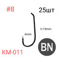 Крючок кованый Kumho KM-011 NSB 25шт