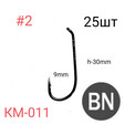 Крючок кованый Kumho KM-011 NSB 25шт