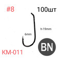 Крючок кованый Kumho KM-011 NSB 100шт