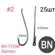 Крючок лососёвый одинарный Kumho Salmon Steelhead Hook КН-71590 черный, 25шт