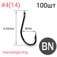 Крючки KH-10014 MARUSEIGO-RING, Ю.Корея, цвет BN, 100 шт