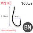 Крючки KH-10014 MARUSEIGO-RING, Ю.Корея, цвет BN, 100 шт