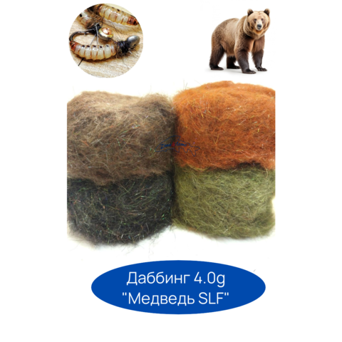 Даббинг смесовый zima&лето Медведь SLF