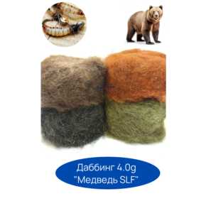 Даббинг смесовый zima&лето Медведь SLF