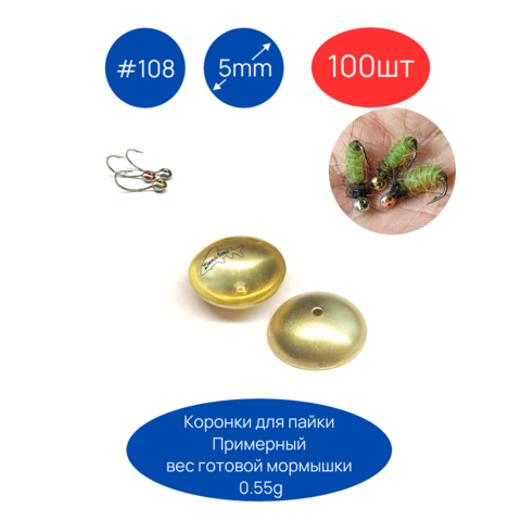 Коронки для пайки мормышек #108, D5мм, 100шт