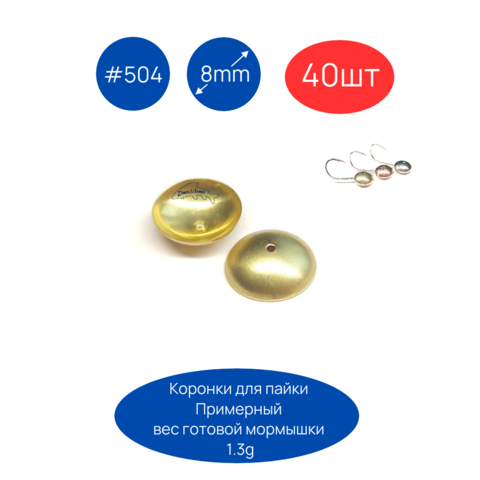 Коронки для пайки мормышек #504, D8мм, 40шт