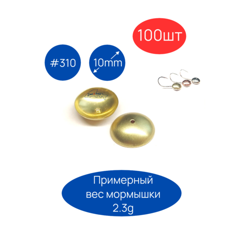 Коронки для пайки мормышек #310, D10мм, 100шт