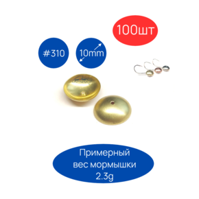 Коронки для пайки мормышек #310, D10мм, 100шт